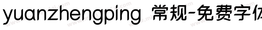 yuanzhengping 常规字体转换
